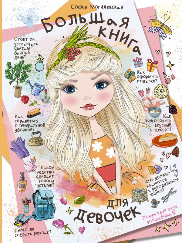 Zakazat.ru: Большая книга для девочек. Могилевская Софья Абрамовна