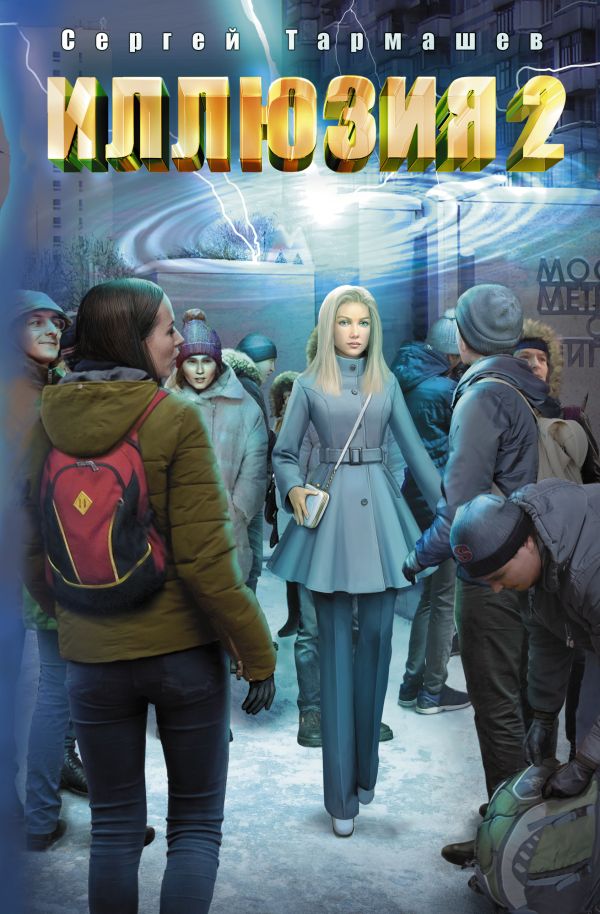 Zakazat.ru: Иллюзия 2. Сергей Тармашев