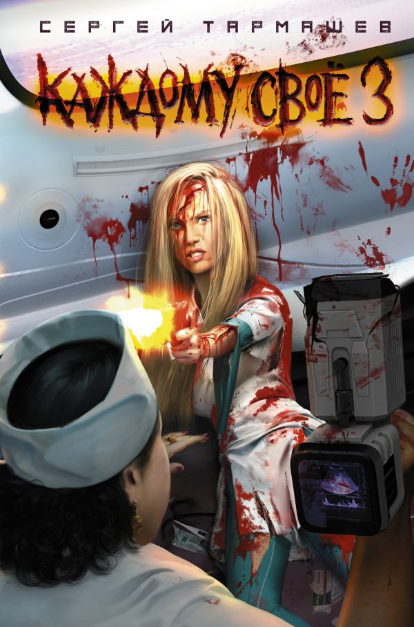 Zakazat.ru: Каждому своё 3. Сергей Тармашев