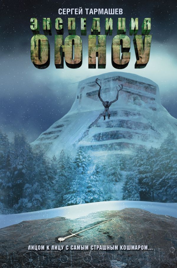 Zakazat.ru: Экспедиция Оюнсу. Сергей Тармашев