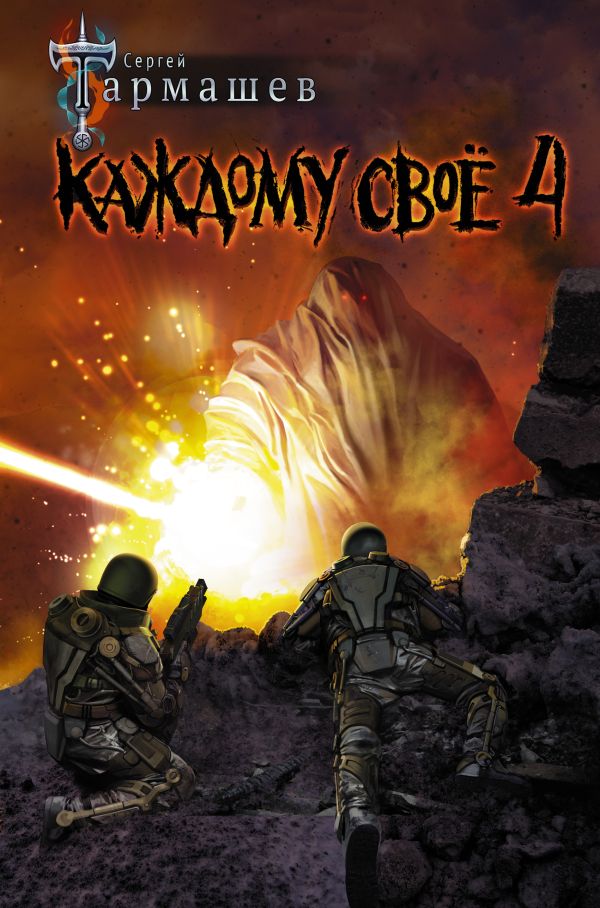 Zakazat.ru: Каждому своё 4. Сергей Тармашев