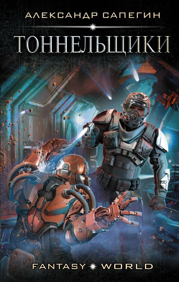 Zakazat.ru: Тоннельщики. Сапегин Александр Павлович