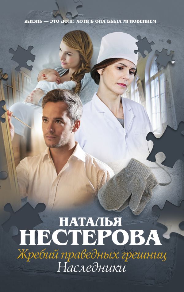 Нестерова Наталья - Жребий праведных грешниц. Наследники