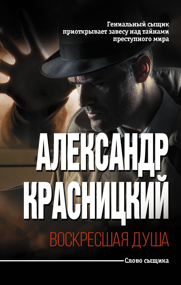 Zakazat.ru: Воскресшая душа. Красницкий Александр