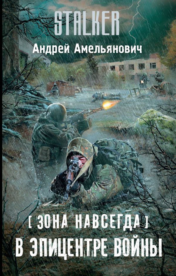 

Зона навсегда. В эпицентре войны