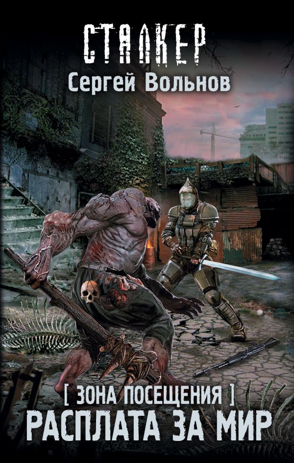Zakazat.ru: Зона Посещения. Расплата за мир. Вольнов Сергей