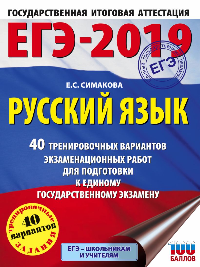 Вариант егэ русский язык 2019 с ответами в ворде