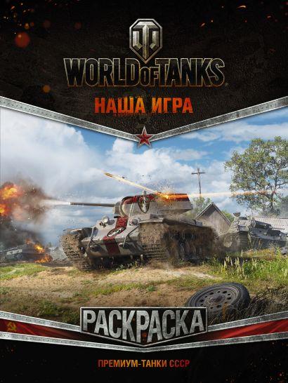 World of Tanks. Раскраска. Премиум-танки СССР - фото 1
