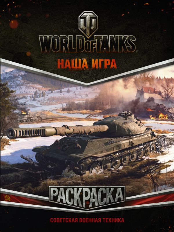 

World of Tanks. Раскраска. Советская военная техника