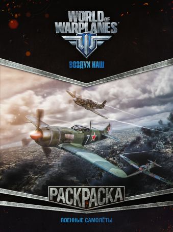 

World of Warplanes. Раскраска. Военные самолёты
