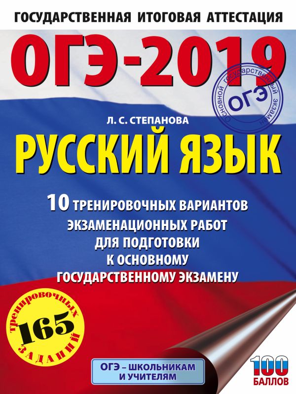 

ОГЭ-2019. Русский язык (60х84/8) 10 тренировочных вариантов экзаменационных работ для подготовки к основному государственному экзамену