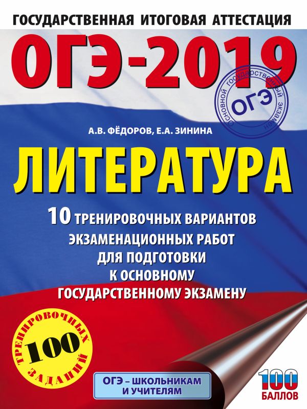 

ОГЭ-2019. Литература (60х84/8) 10 тренировочных вариантов экзаменационных работ для подготовки к ОГЭ