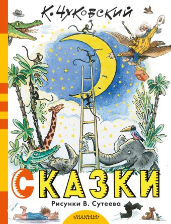 

Сказки К. Чуковского в рисунках В. Сутеева
