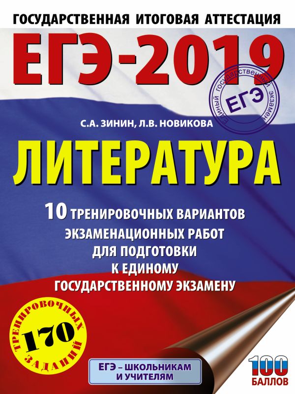 

ЕГЭ-2019. Литература (60х84/8) 10 тренировочных вариантов экзаменационных работ для подготовки к единому государственному экзамену
