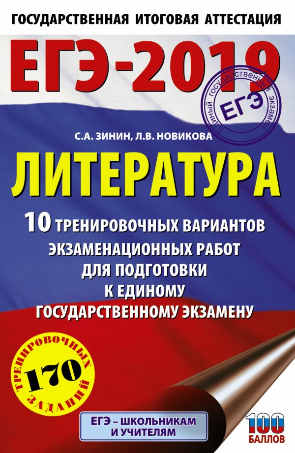 

ЕГЭ-2019. Литература (60х90/16) 10 тренировочных вариантов экзаменационных работ для подготовки к единому государственному экзамену