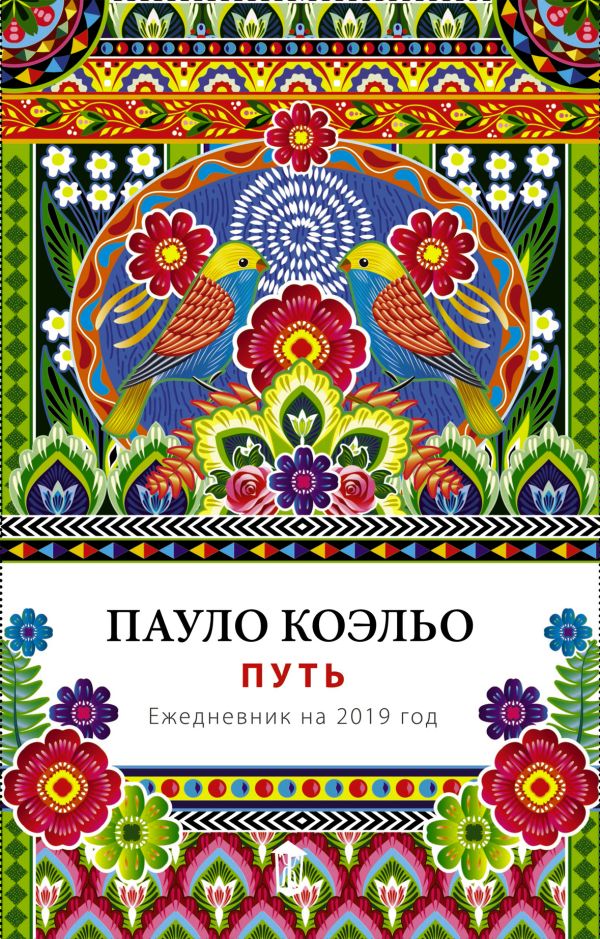

Путь. Ежедневник 2019