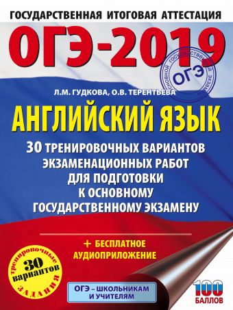

ОГЭ-2019. Английский язык (60х84/8) 30 тренировочных экзаменационных вариантов для подготовки к ОГЭ