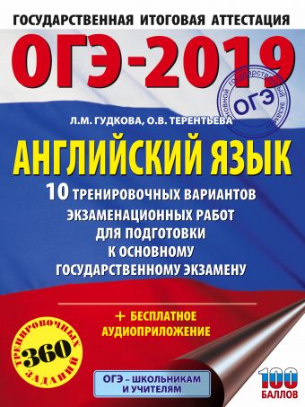 

ОГЭ-2019. Английский язык (60х84/8) 10 тренировочных вариантов экзаменационных работ для подготовки к ОГЭ