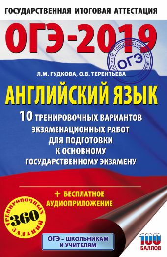 

ОГЭ-2019. Английский язык (60х90/16) 10 тренировочных вариантов экзаменационных работ для подготовки к основному государственному экзамену