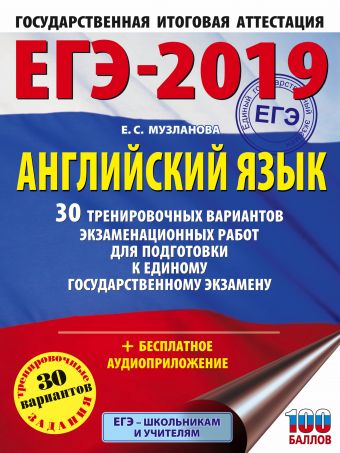 

ЕГЭ-2019. Английский язык (60х84/8) 30 тренировочных вариантов экзаменационных работ для подготовки к единому государственному экзамену