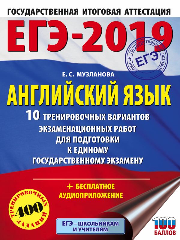 

ЕГЭ-2019. Английский язык (60х84/8) 10 тренировочных вариантов экзаменационных работ для подготовки к единому государственному экзамену