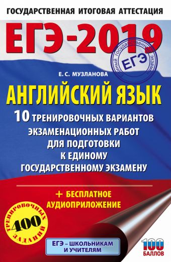 

ЕГЭ-2019. Английский язык (60х90/16) 10 тренировочных вариантов экзаменационных работ для подготовки к единому государственному экзамену