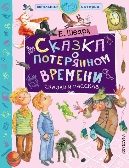 Картинки к книге сказка о потерянном времени