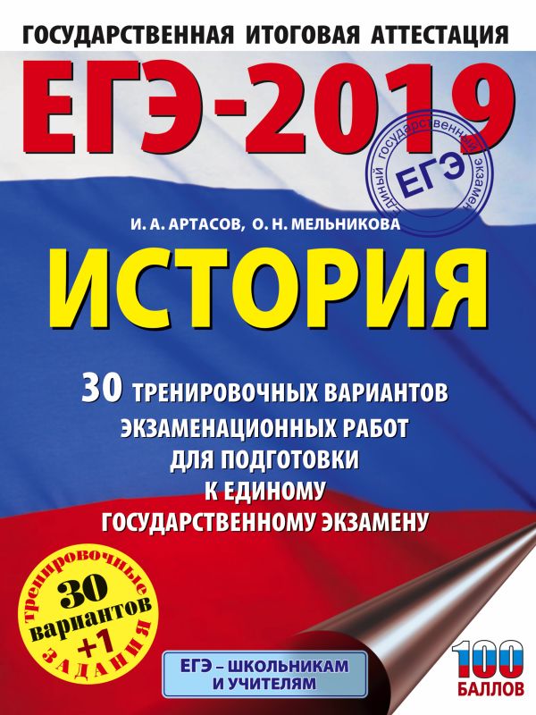 

ЕГЭ-2019. История (60х84/8) 30 тренировочных вариантов экзаменационных работ для подготовки к единому государственному экзамену