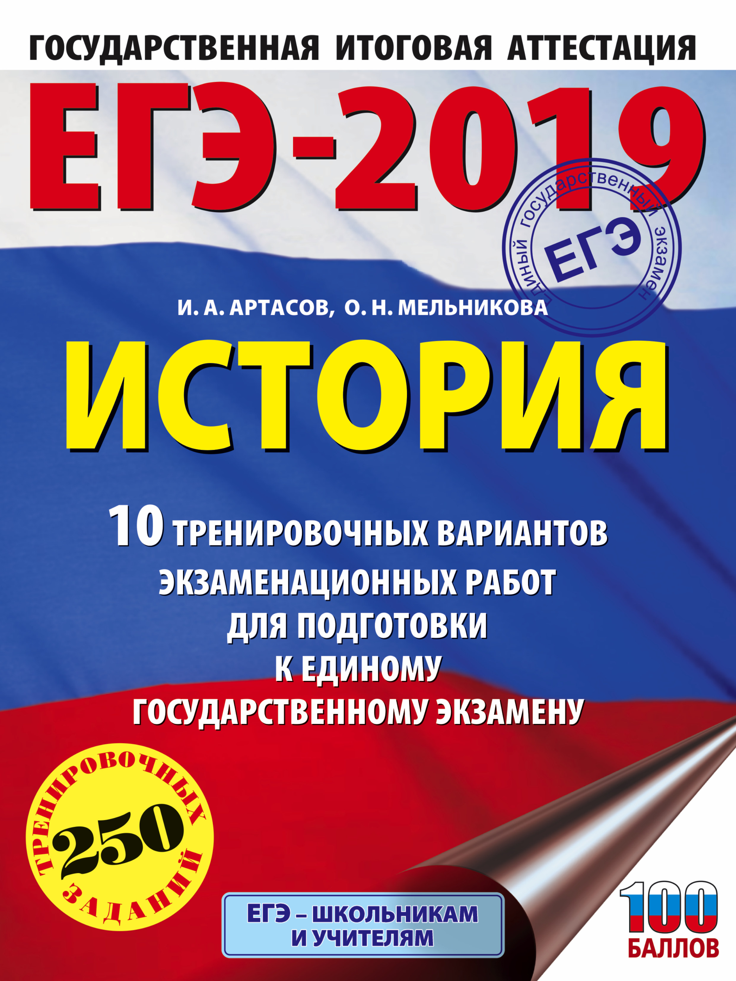 ЕГЭ-2019. История (60х84/8) 10 тренировочных вариантов экзаменационных работ для подготовки к единому государственному экзамену