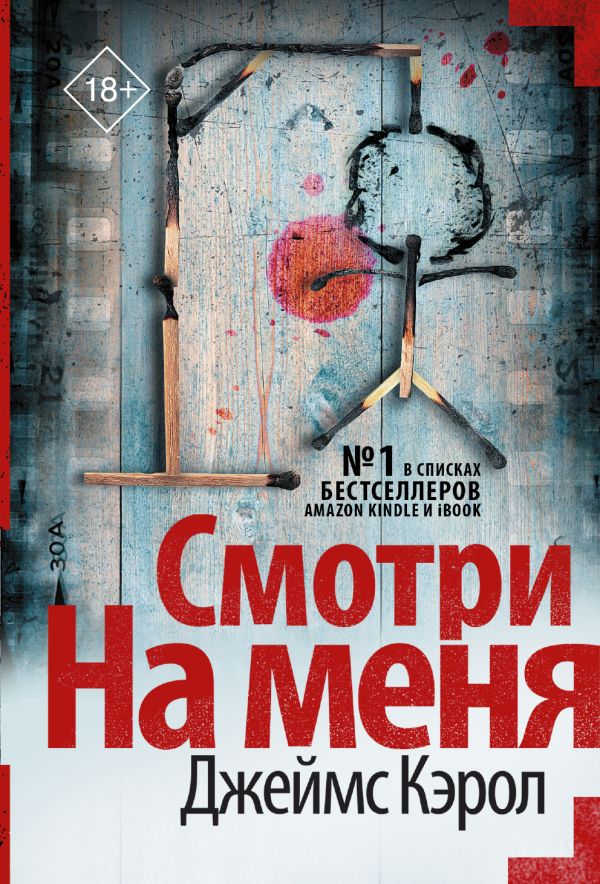 Смотри на меня. Кэрол Джеймс