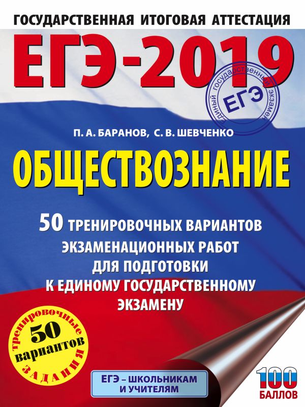 

ЕГЭ-2019. Обществознание (60х84/8) 50 тренировочных вариантов экзаменационных работ для подготовки к единому государственному экзамену