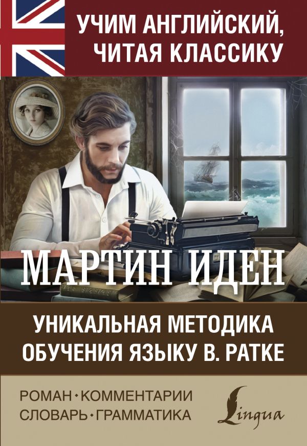 Матвеев Сергей Александрович - Мартин Иден