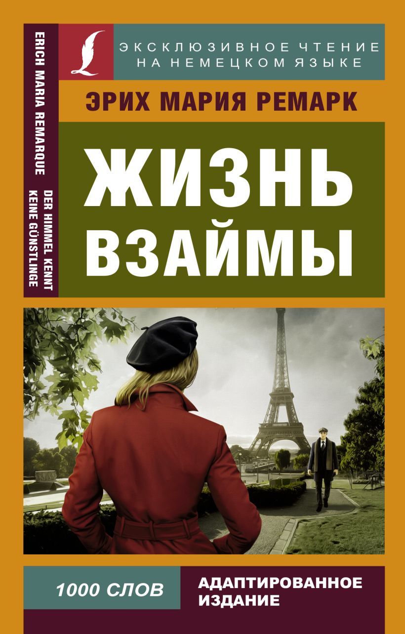 Книга Жизнь взаймы • Э. М. Ремарк – купить книгу по низкой цене, читать отзывы в Book24.ru • АСТ • ISBN 978-5-17-108508-7, p2893267