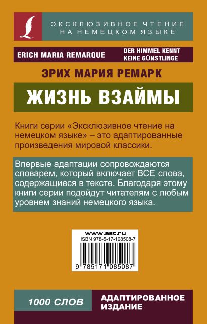 Книга Жизнь взаймы  Э. М. Ремарк  купить книгу по низкой цене, читать отзывы в Book24.ru  АСТ  ISBN 978-5-17-108508-7, p2893267