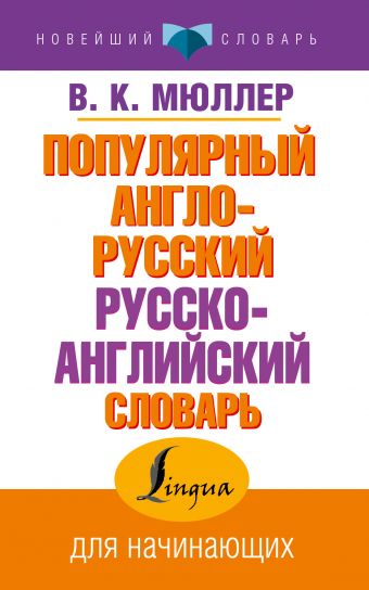 Популярный англо-русский русско-английский словарь Популярный англо-русский русско-английский словарь Мюллер В.К.