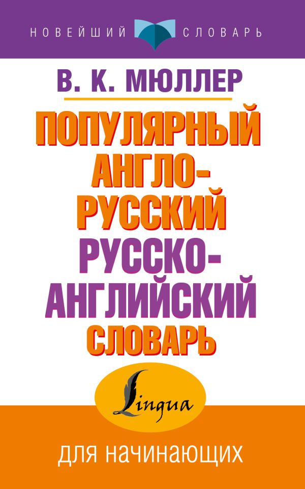 Популярный англо-русский русско-английский словарь Популярный англо-русский русско-английский словарь Мюллер В.К.