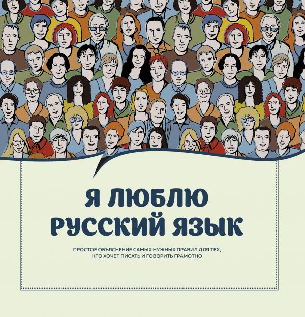 Я люблю русский язык!. Ефремова Н.В., Судакова О.В., Черных А.В., Икрамова Я.В.