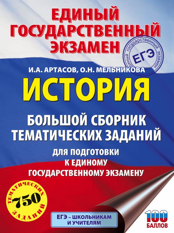 ЕГЭ. История. Большой сборник тематических заданий для подготовки к единому государственному экзамену. Артасов Игорь Анатольевич, Мельникова Ольга Николаевна