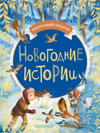 Новогодние истории Новогодние истории Зощенко М., Драгунский В., Шварц Е.