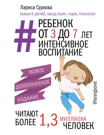 Ребенок от 3 до 7 лет: интенсивное воспитание. Новое дополненное издание Ребенок от 3 до 7 лет: интенсивное воспитание. Новое дополненное издание Суркова Л.М.