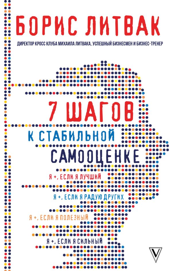 7 шагов к стабильной самооценке. Литвак Борис Михайлович