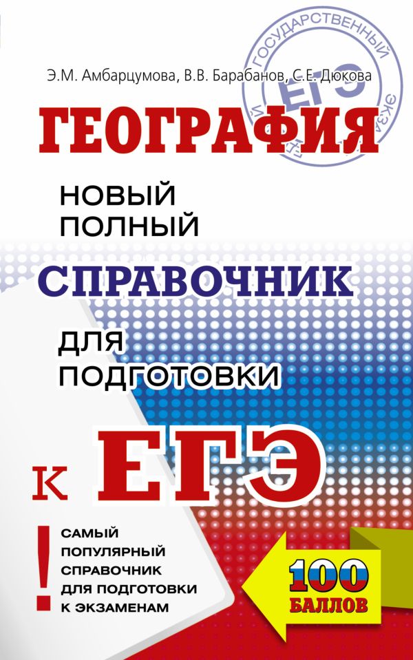 

ЕГЭ. География. Новый полный справочник для подготовки к ЕГЭ