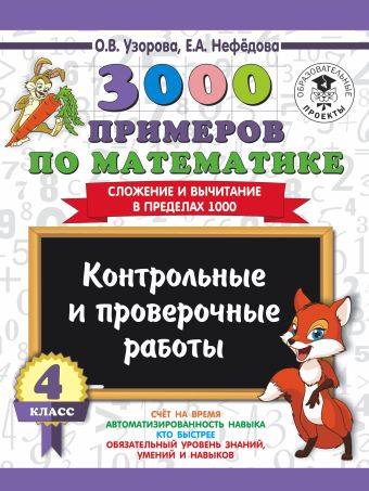 3000 примеров по математике. 4 класс. Контрольные и проверочные работы. Сложение и вычитание в пределах 1000 3000 примеров по математике. 4 класс. Контрольные и проверочные работы. Сложение и вычитание в пределах 1000 Узорова О.В.