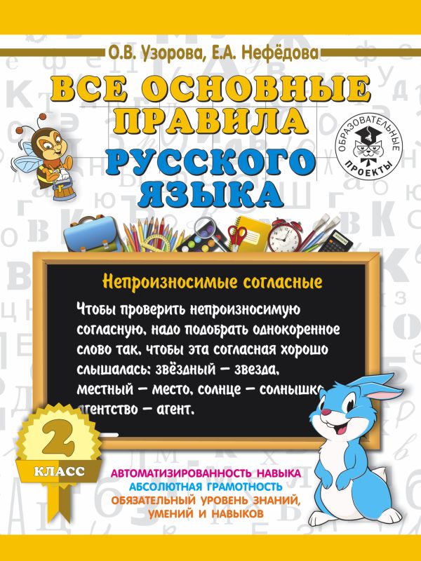 Все основные правила русского языка. 2 класс Все основные правила русского языка. 2 класс Узорова О.В.