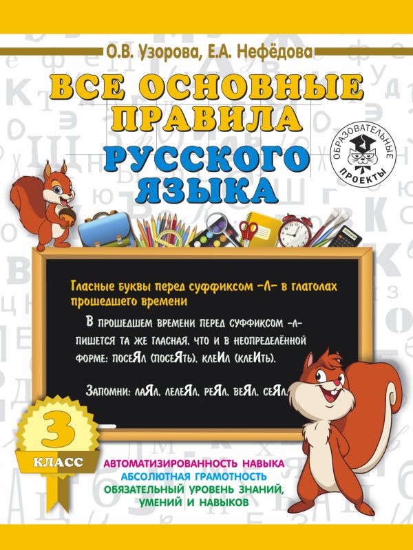 Все основные правила русского языка. 3 класс. Узорова Ольга Васильевна, Нефедова Елена Алексеевна