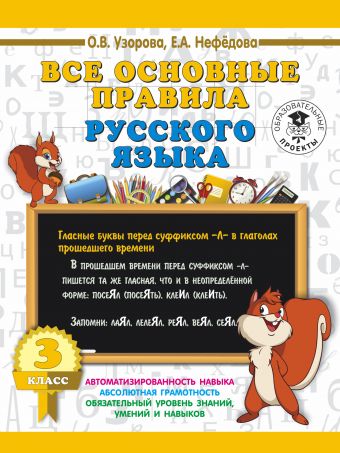 Все основные правила русского языка. 3 класс Все основные правила русского языка. 3 класс Узорова О.В.