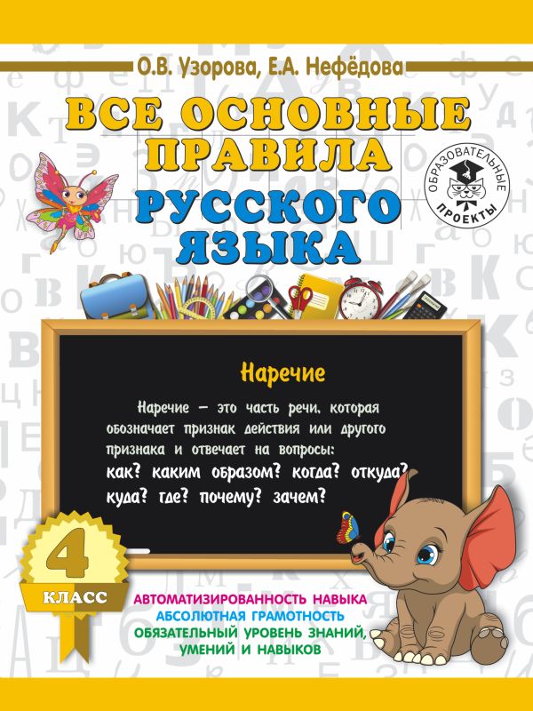 Все основные правила русского языка. 4 класс Все основные правила русского языка. 4 класс Узорова О.В.