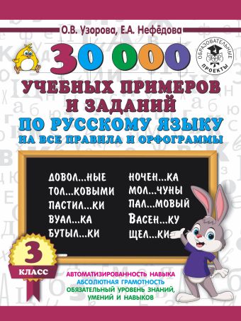 30000 учебных примеров и заданий по русскому языку на все правила и орфограммы. 3 класс. 30000 учебных примеров и заданий по русскому языку на все правила и орфограммы. 3 класс. Узорова О.В.