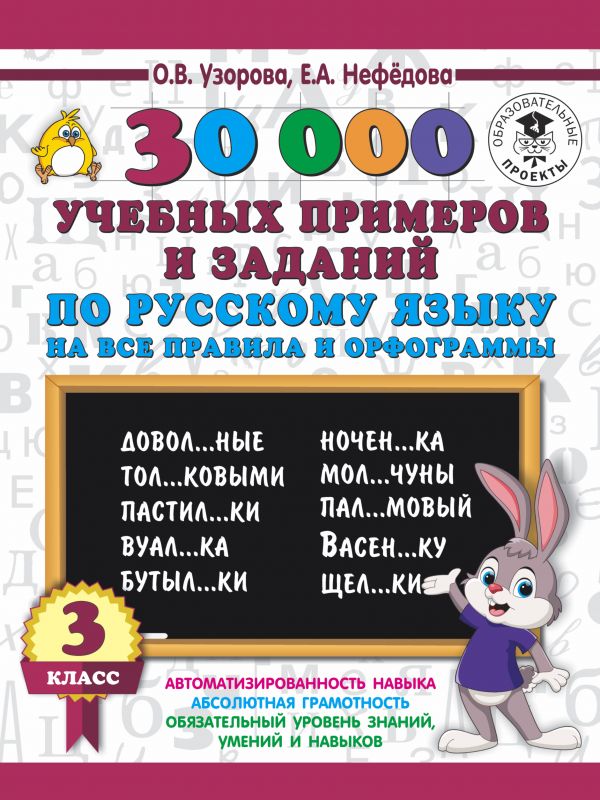 30000 учебных примеров и заданий по русскому языку на все правила и орфограммы. 3 класс. 30000 учебных примеров и заданий по русскому языку на все правила и орфограммы. 3 класс. Узорова О.В.