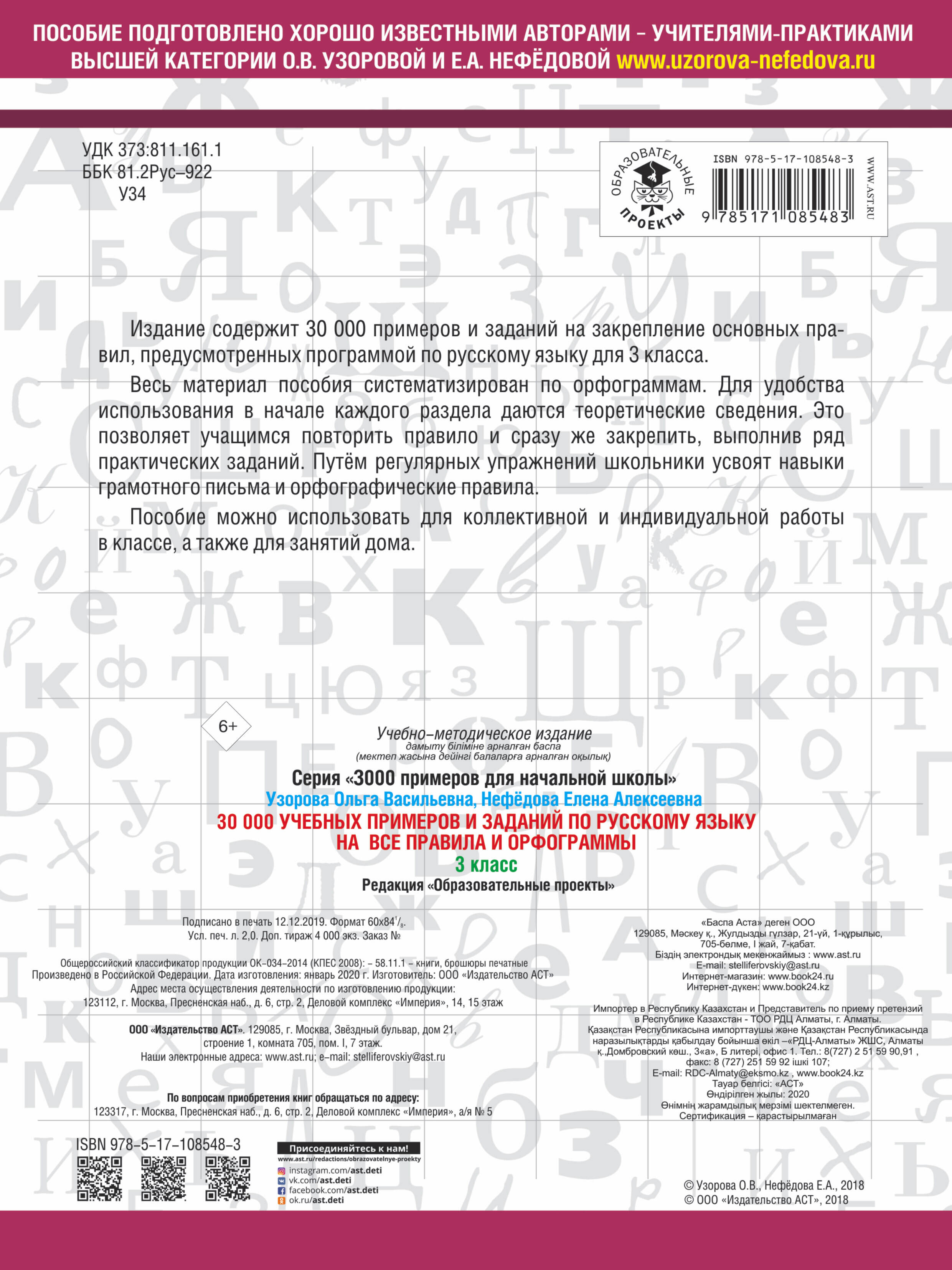 30000 учебных примеров и заданий по русскому языку на все правила и  орфограммы. 3 класс. (Узорова Ольга Васильевна, Нефедова Елена Алексеевна).  ISBN: 978-5-17-108548-3 ➠ купите эту книгу с доставкой в интернет-магазине  «Буквоед»